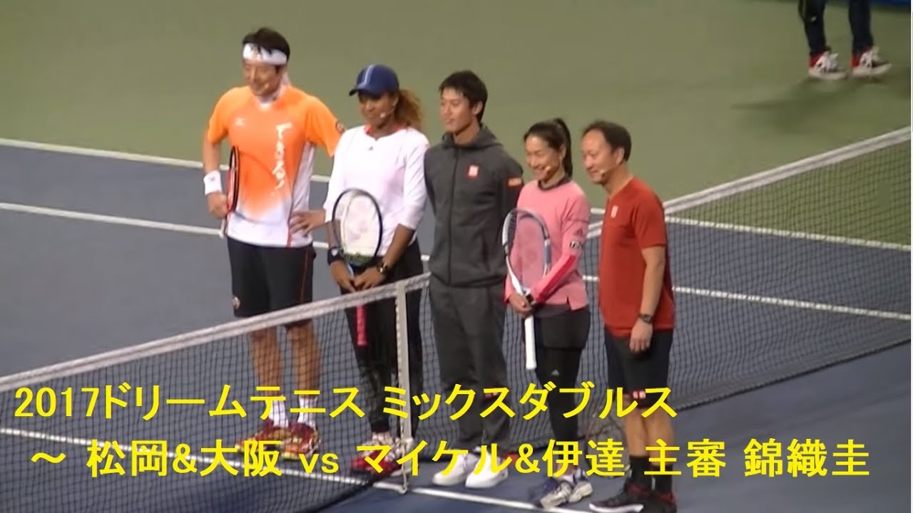 ミックスダブルス 松岡&大坂vs マイケル&伊達 2017ドリームテニス NO1