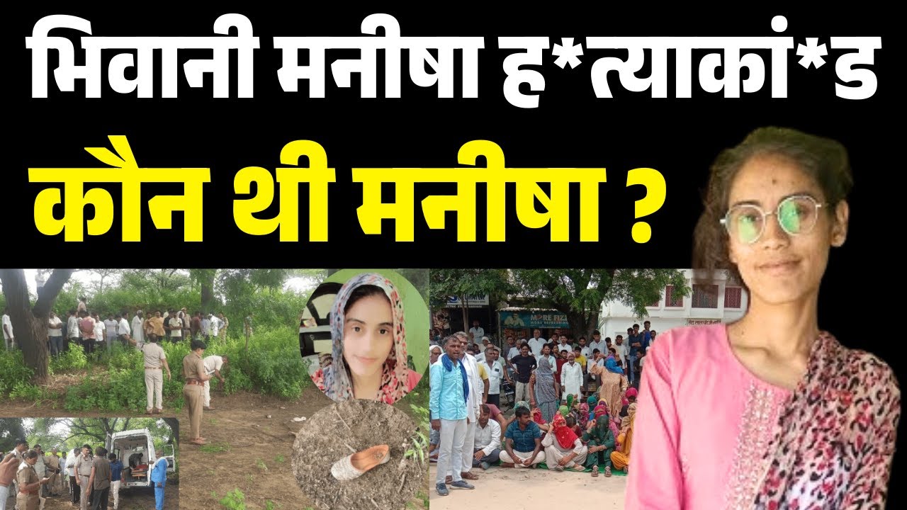 Bhiwani Manisha ह*त्याकां*ड | कौन थी मनीषा ? | justice for manisha | The AirNews | Manisha Case News