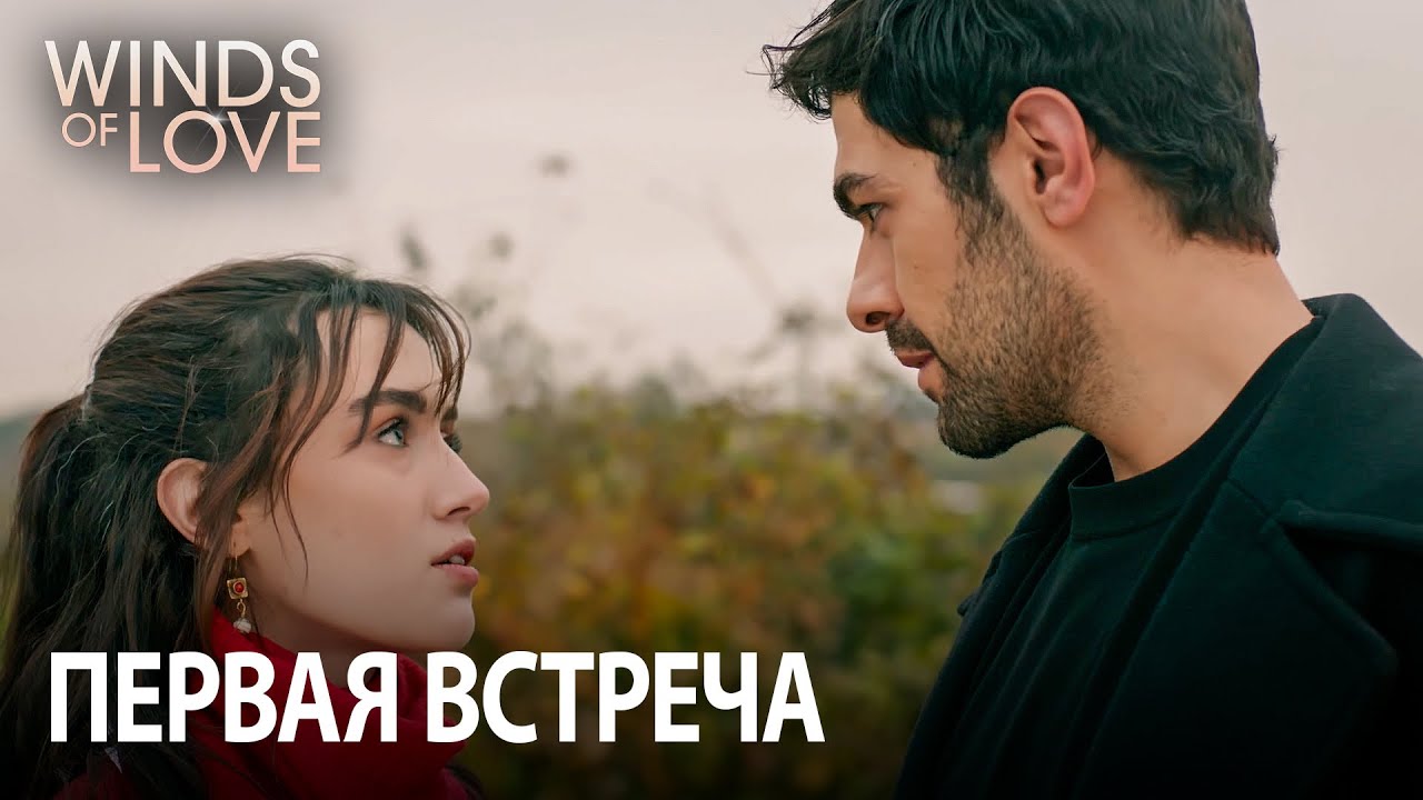 Встреча Халила и Зейнеп | Ветреный холм 1. раздел