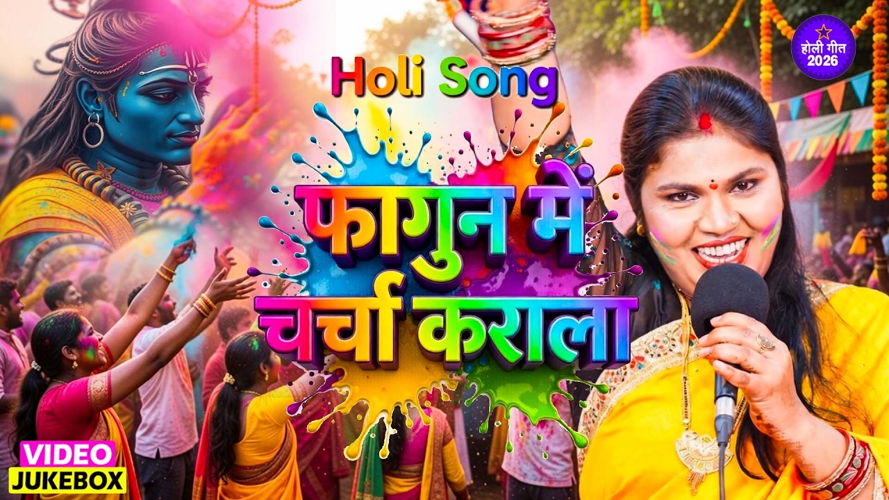 2026 का पारम्परिक होली गीत | होली खेले महादेव | Superhit Bhakti Holi Geet | Holi Ke Gana 2026