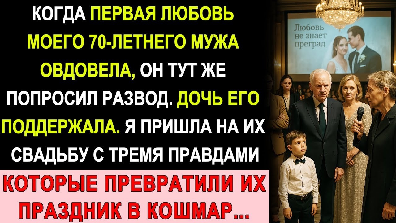 Муж Бросил Меня В 70 Лет Ради Первой Любви — Я Разрушила Их Свадьбу Тремя Фактами