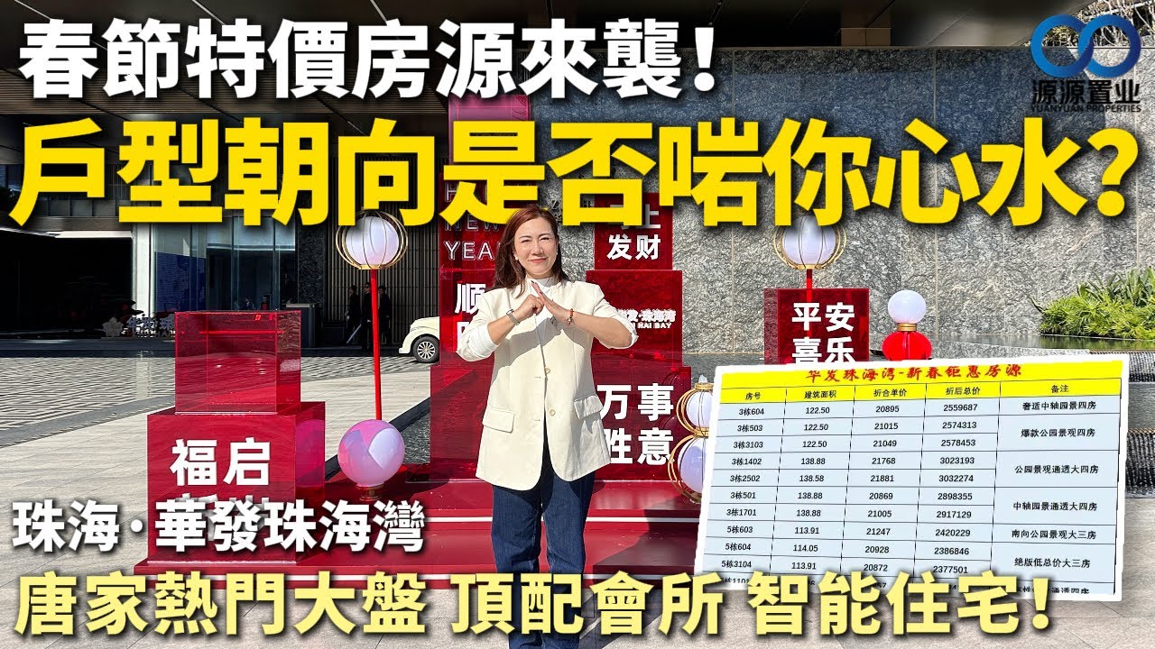 珠海·華發珠海灣丨春節特價房源來襲！戶型朝向是否啱你心水？唐家熱門大盤 頂配會所 智能住宅！