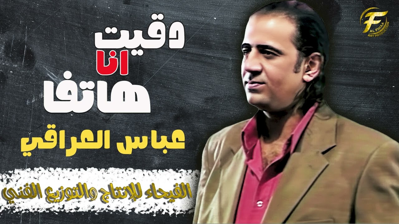 الفنان عباس العراقي | دقيت انا هاتفا - البوم ويا جروحي