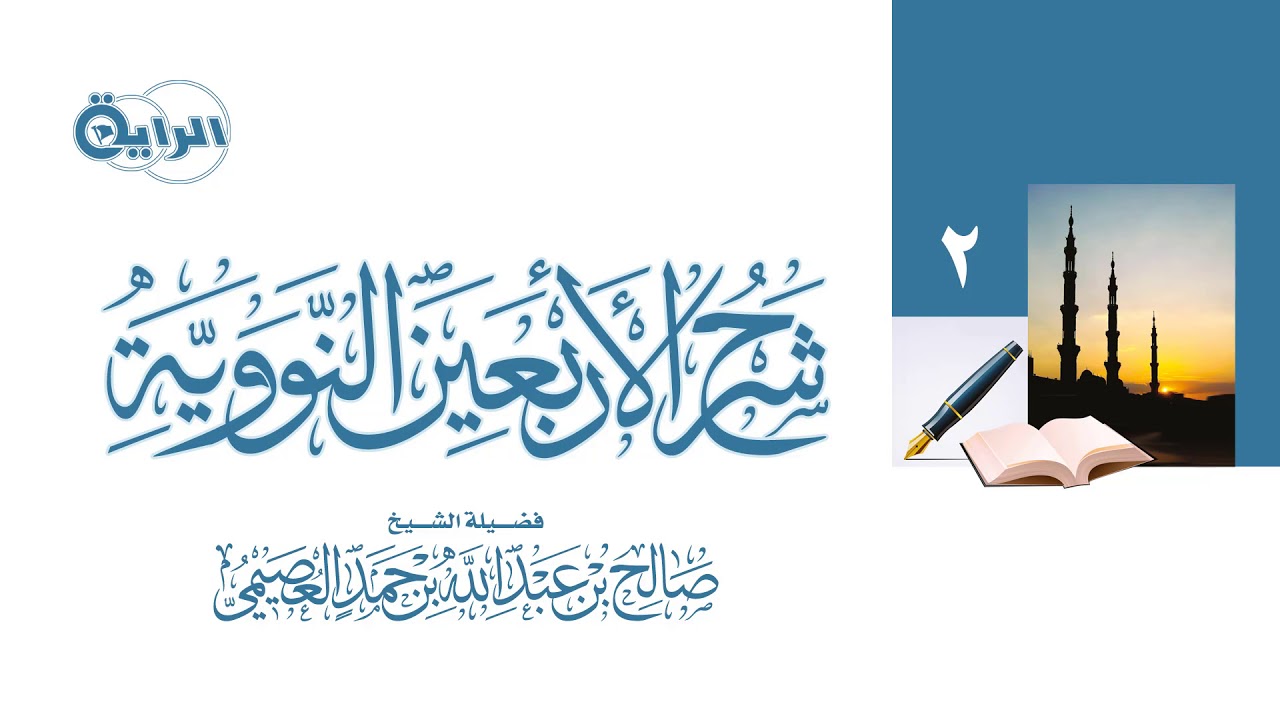 2  شرح الأربعين النووية   الشيخ صالح العصيمي