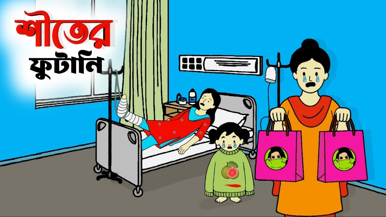 শীতের ফুটানি🤣🥶 Tuli cartoon video | Iyasmin tuli | flipaclip animation | winter cartoon Funny video 