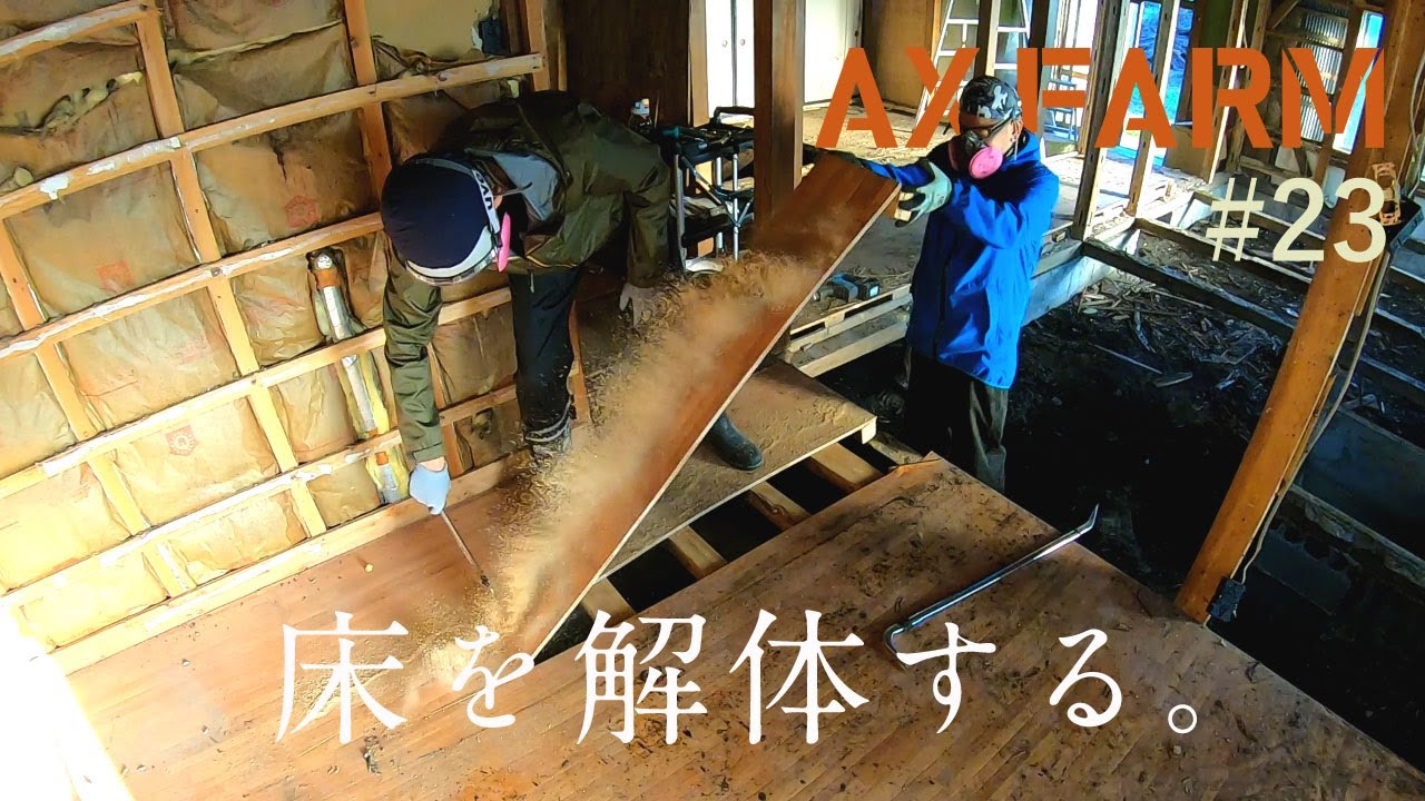 #23【囲炉裏出現】22畳分の床を解体してみた【リビングDIY#5】