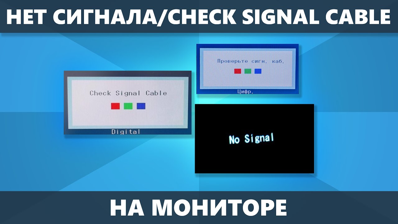 Монитор пишет Нет сигнала, No Signal Detected, Check Signal Cable &mdash; как исправить