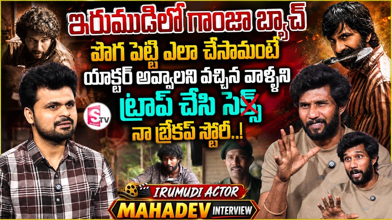 Irumudi Movie Actor Vinay Maha Dev Exclusive Interview | Ravi Teja| Telugu Interviews|SumanTV Roshan