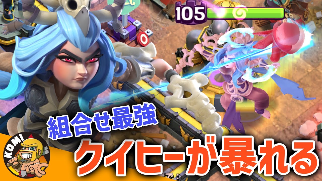 相性抜群！どっちかと言うとクイヒーが強いのかもしれない！？【クラクラ】