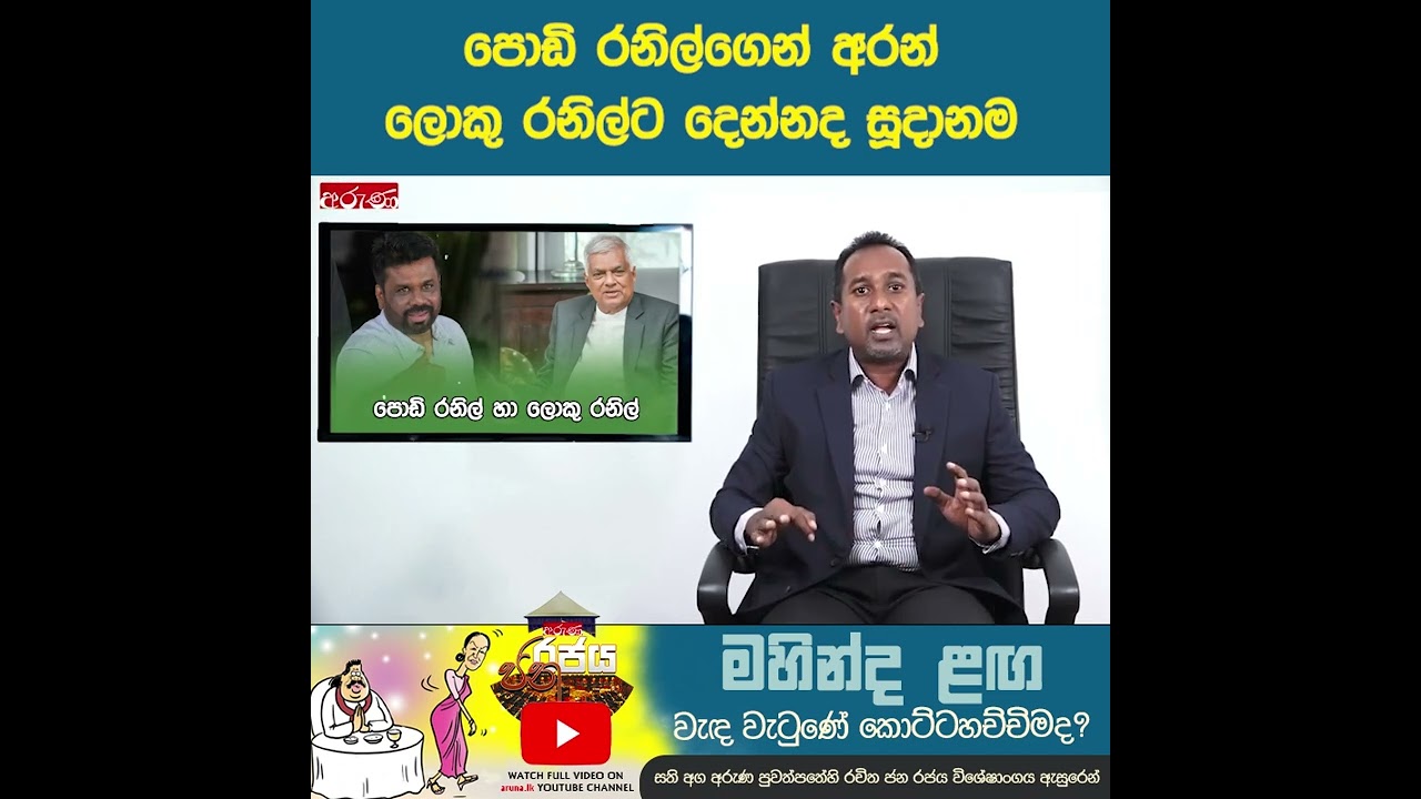 පොඩි රනිල්ගෙන් අරන් ලොකු රනිල්ට දෙන්නද සූදානම #ranilwikramasingha #anurakumara #janarajaya