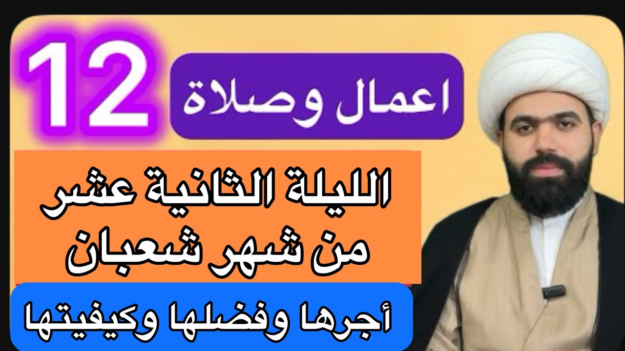 صلاة الليلة الثانية عشر من شهر شعبان المبارك 🤚🏻 فضلها وكيفيتها/ الشيخ جعفر الطائي 