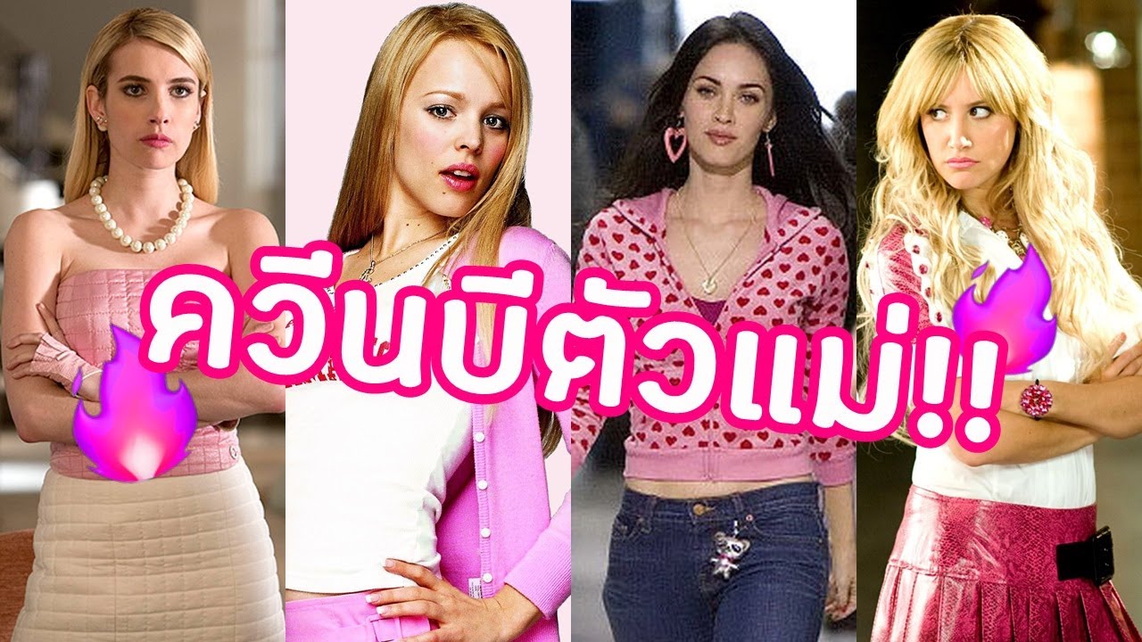 ควีนบี ...นางพญาประจำไฮสคูล