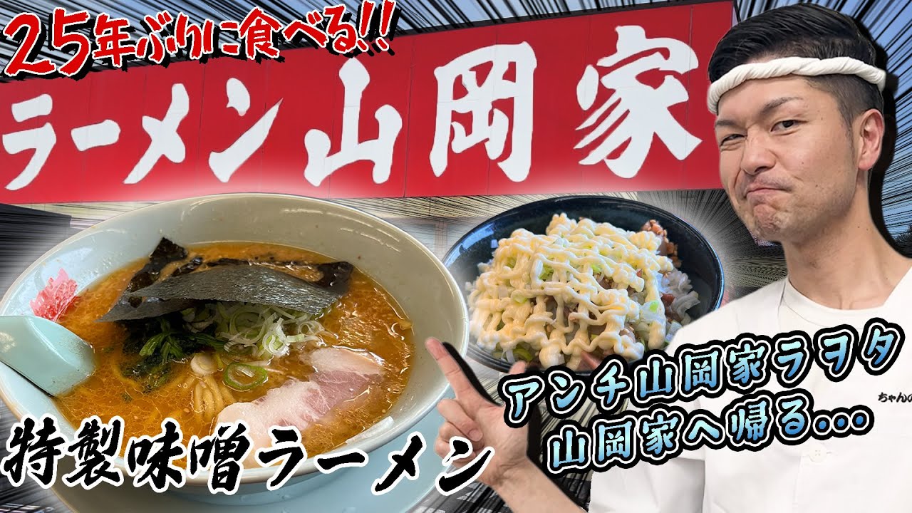 【美味くて笑っちゃう】山岡家にはロードサイド店の魅力がつまってた。This is RAMEN!!【ラーメンの話がしたいです!!】