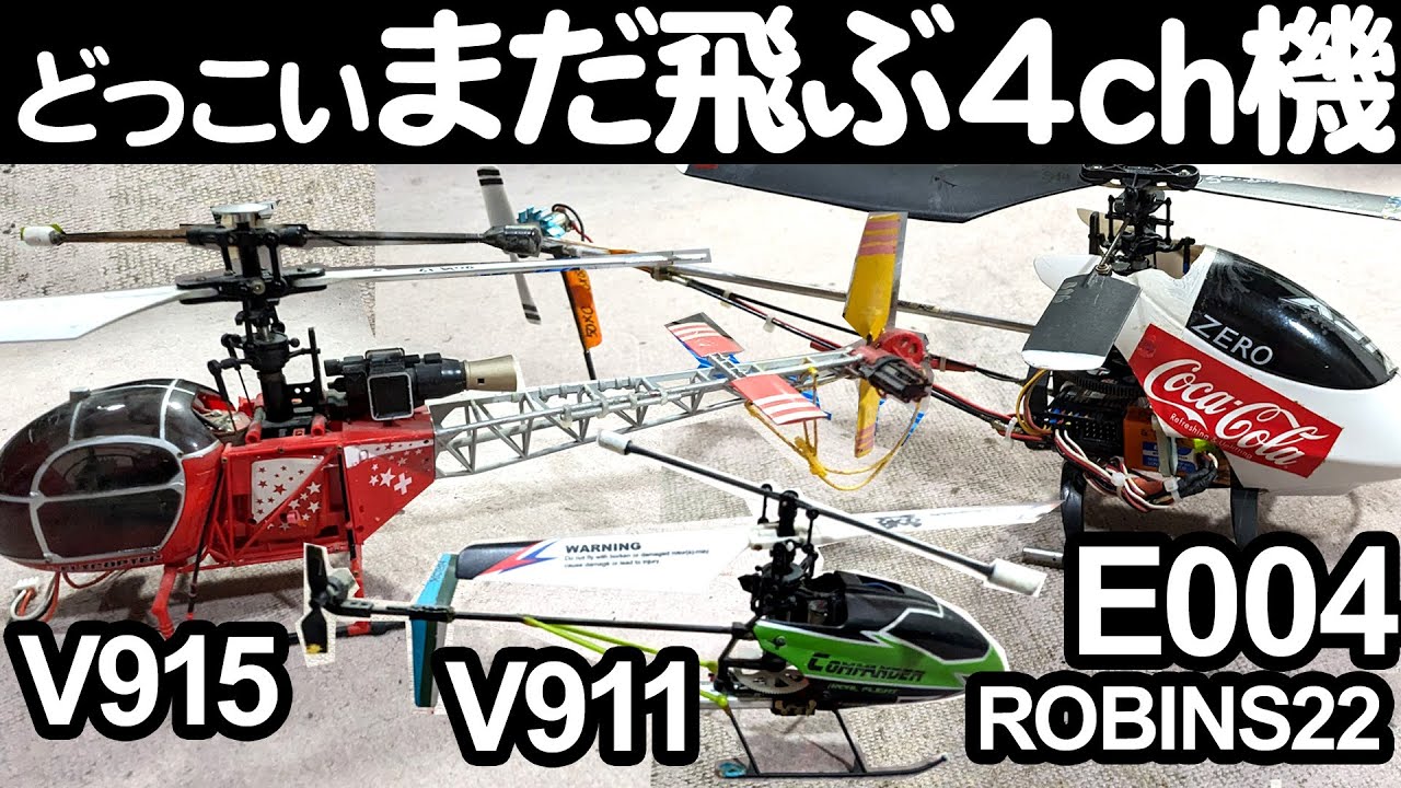 固定ピッチヘリホバリング比較 #Esky,#E004,#ロビン,#V915,#V911,懐かしい4ch1軸ジャイロヘリ　懐かしい4チャンネルヘリ