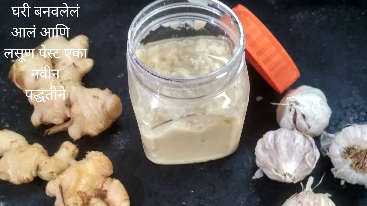 घरी बनवा अद्रक लसूण पेस्ट | एका नवीन पद्धतीने | Garlic Ginger Paste at home