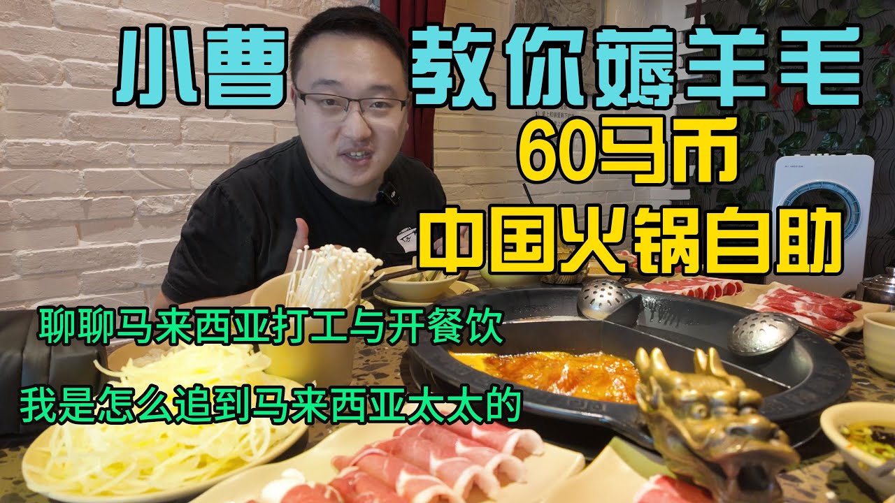 薅羊毛60马币中国火锅自助 聊聊我是怎么追到我马来西亚太太的 我怎么看打工与开餐饮