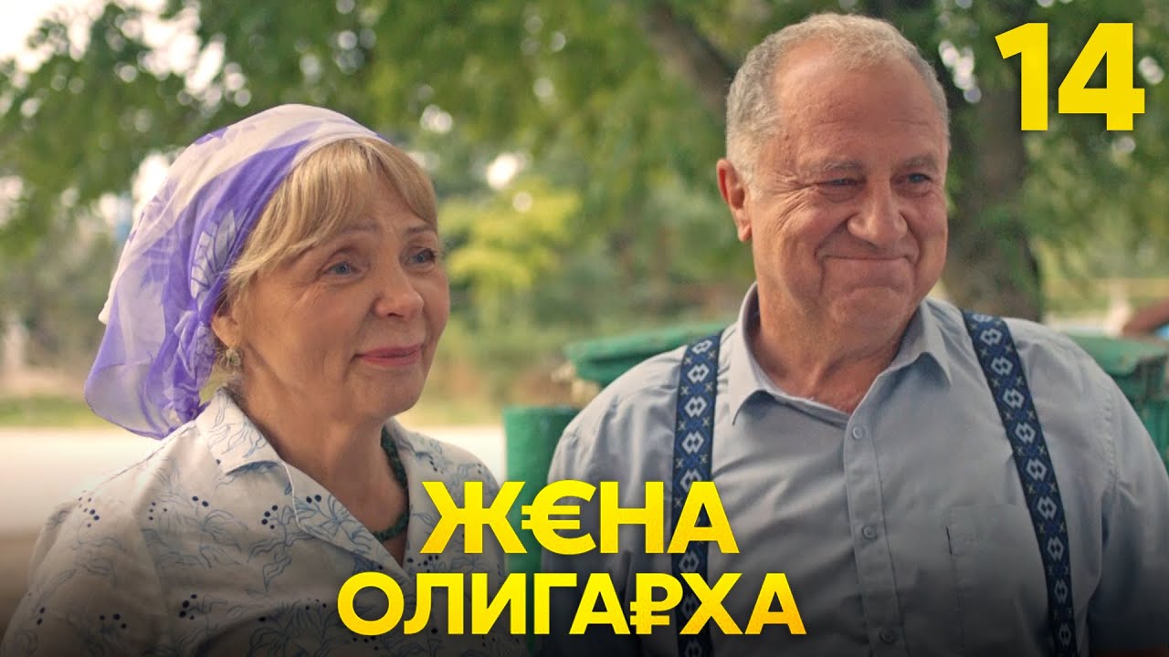 Жена олигарха | Сезон 2 | Серия 14
