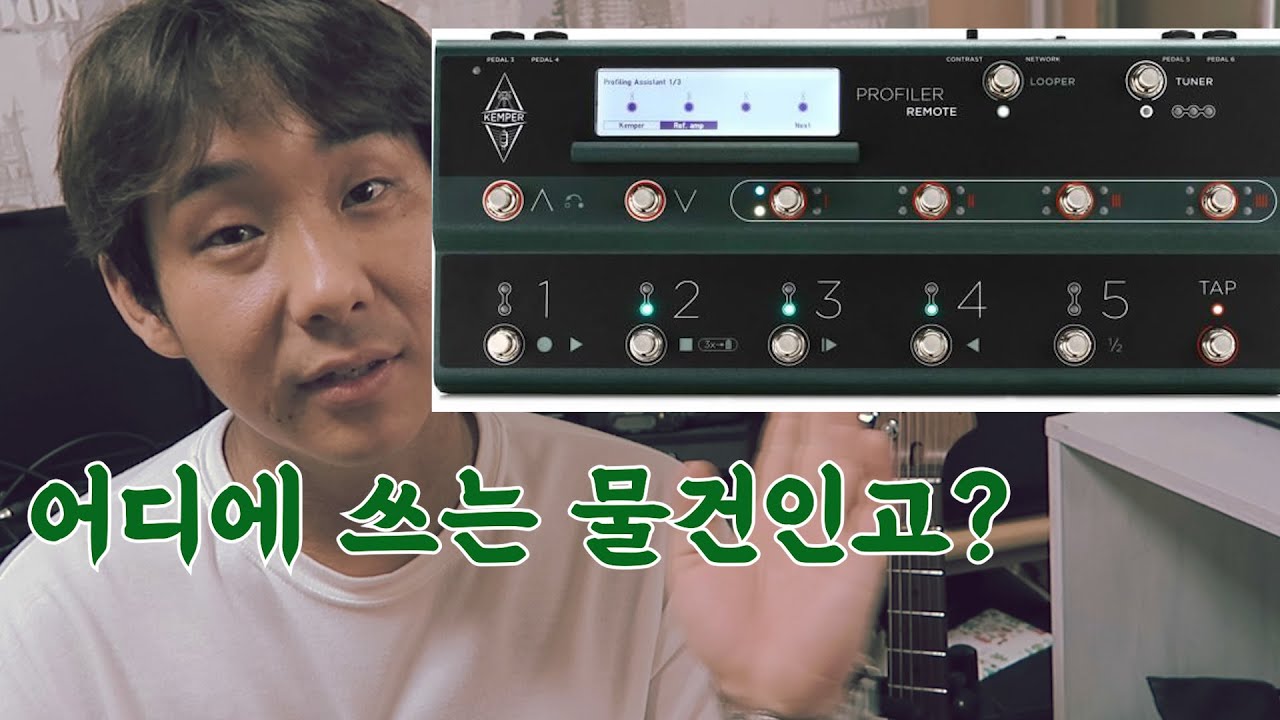 #6 캠퍼 스테이지, 리모트 활용하기!! (Kemper stage & remote)