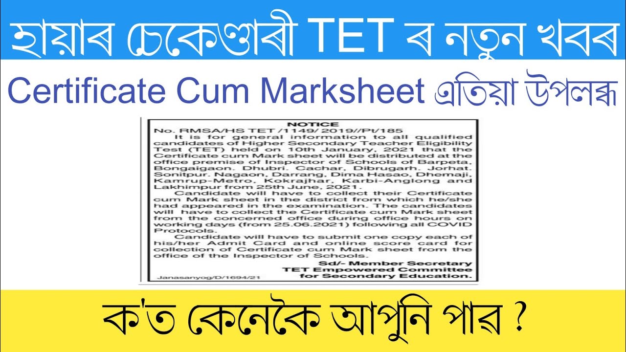 হায়াৰ চেকেণ্ডাৰী TET ৰ Certificate Cum Marksheet এতিয়া উপলব্ধ । ক'ত কেনেকৈ আপুনি পাৱ ? কোনখন জিলাত ?