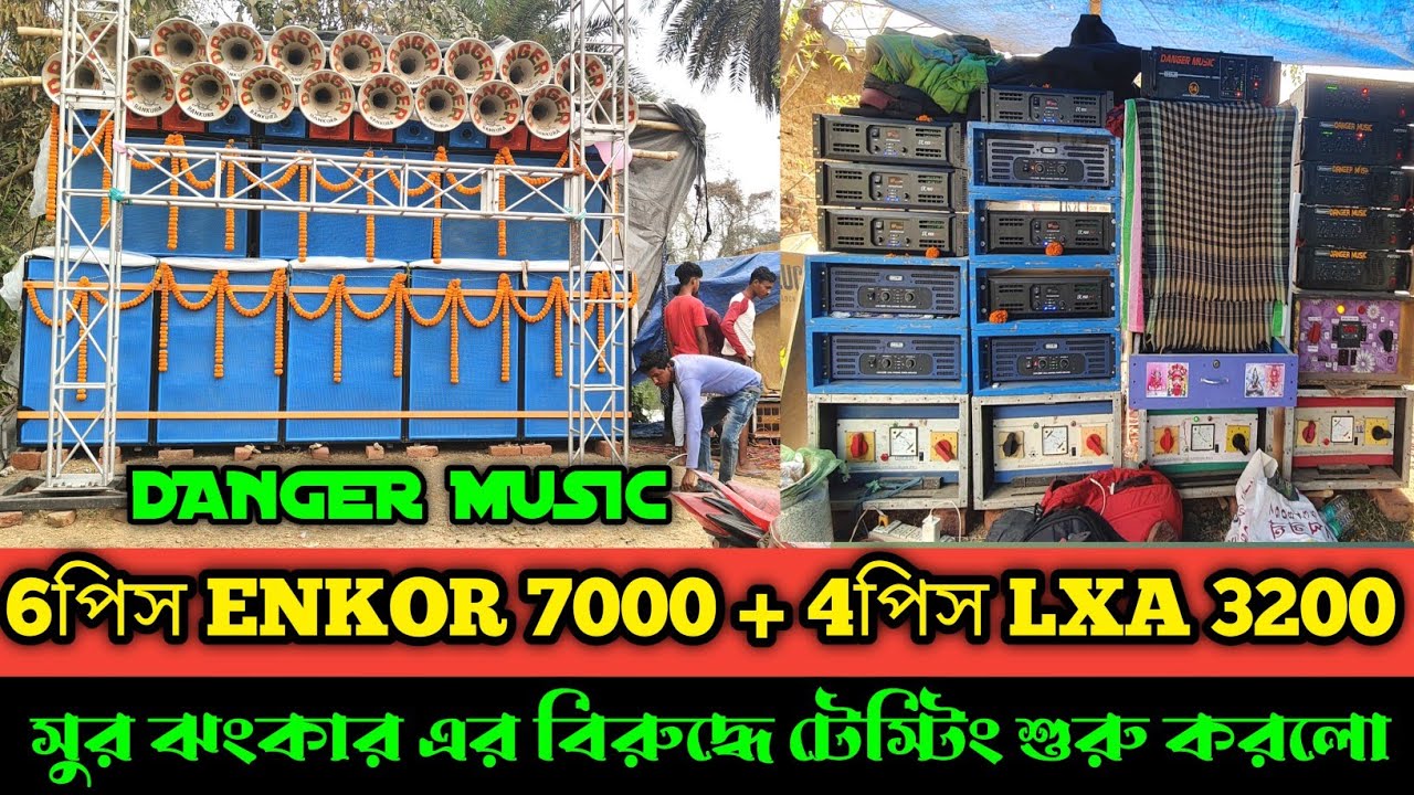Danger Music শুরু করেছে Suro Jhankar এর বিরুদ্ধে ||  6পিস ENKOR 7000 + 4পিস LXA 3200 দিয়ে টেস্টিং |