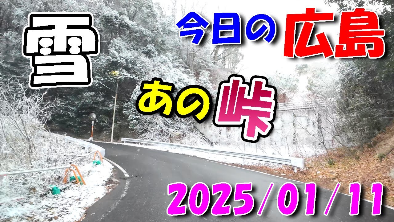 雪のあの峠【 今日の広島 】 2026/01/11 (日)