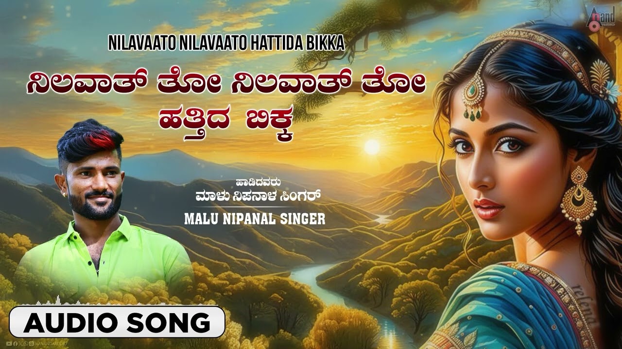 ನಿಲವಾತ್ ತೋ ನಿಲವಾತ್ ತೋ ಹತ್ತಿದ ಬಿಕ್ಕ Audio Song | Malu Nipanal Singer | Praveen Kadapatti| ಜಾನಪದ ಶೈಲಿಯ