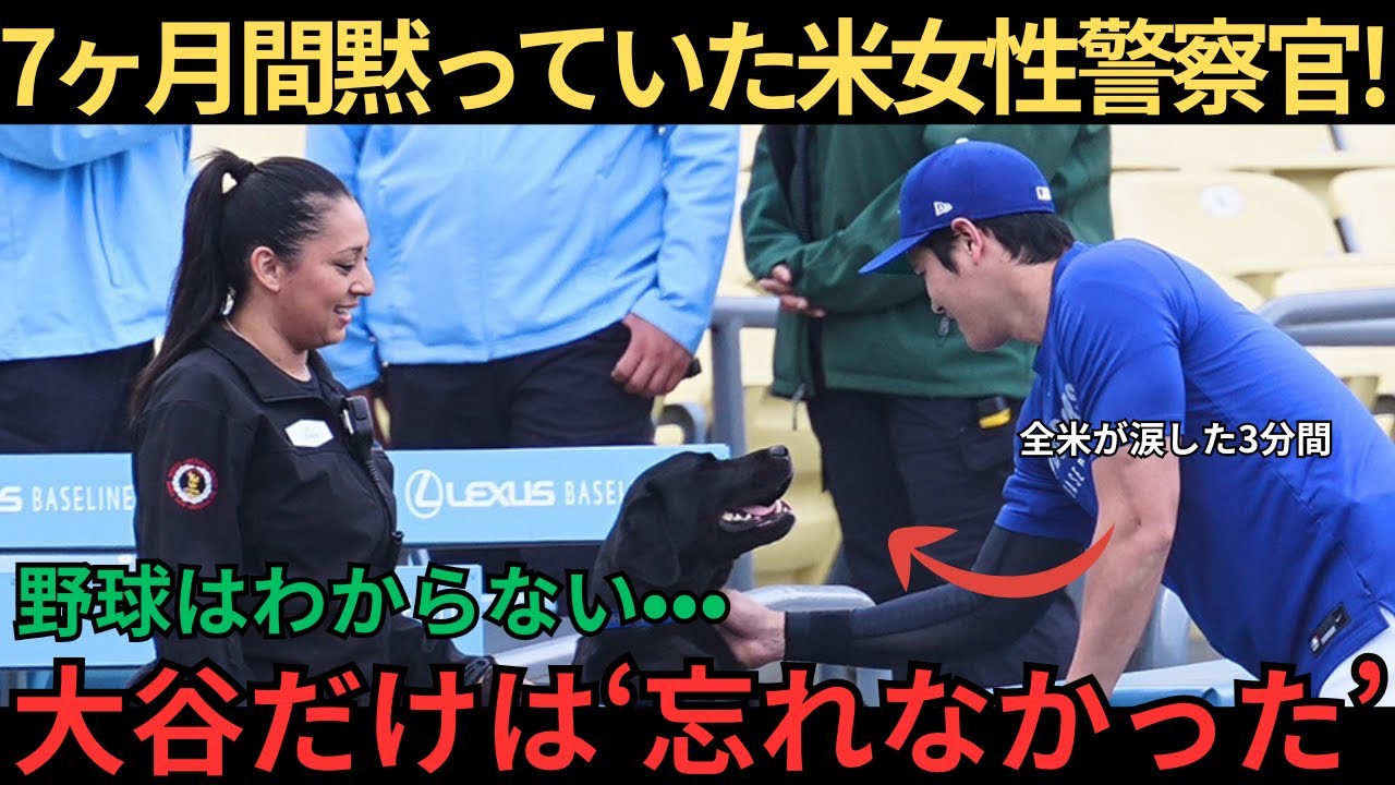 3分間の奇跡　大谷翔平が警備犬に見せた“無償の愛”と、全米が涙した「7ヶ月後の告白」