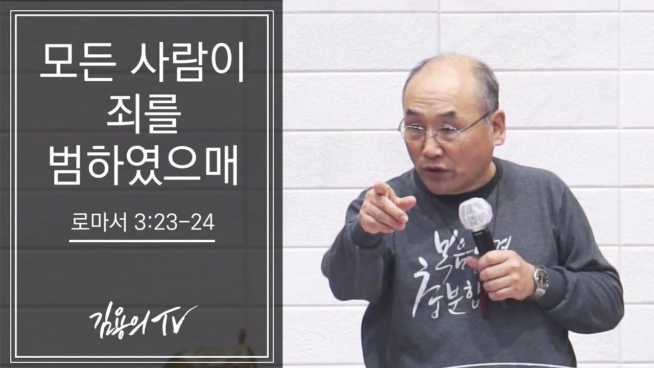 2018년 김용의 선교사 신년집회9 '모든 사람이 죄를 범하였느매'