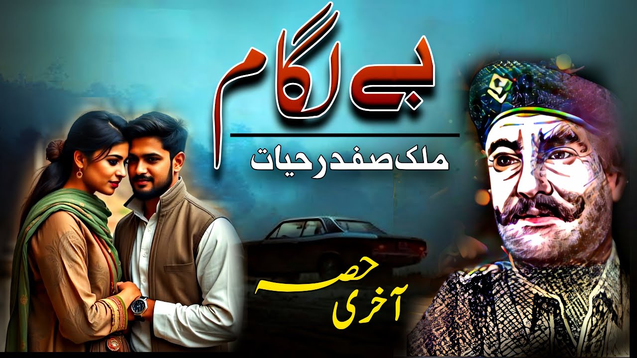 Be Lagam  | آخری حصہ | Malik Safdar Hayat | Jurm O Saza Urdu Stories | Urdu Anokhe Khaniyan