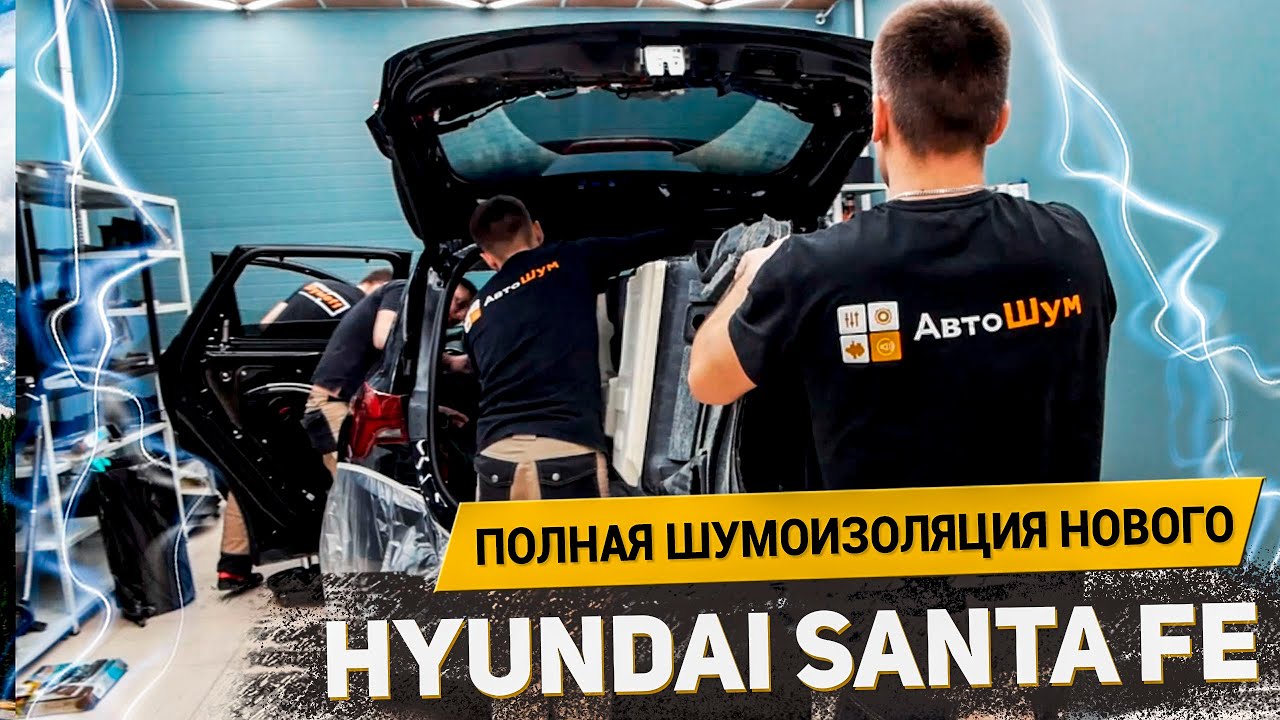 МАКСИМАЛЬНЫЙ КОМФОРТ В НОВОМ HYUNDAI SANTA FE 2022 / АвтоШум