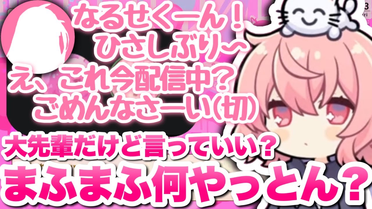 【切り抜き】無敵になって帰ってきたまふまふに大爆笑するなるせ【なるせ/まふまふ】【逆凸】