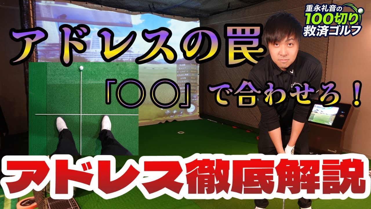 【衝撃】9割が間違っている「つま先合わせ」の罠。アドレスは「〇〇」で合わせろ！