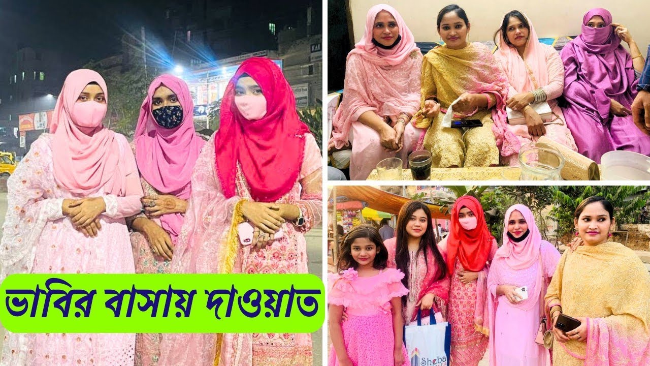 বিয়ের পর ভাবির বাসায় প্রথম দাওয়াত । Family vlog | Food blogger