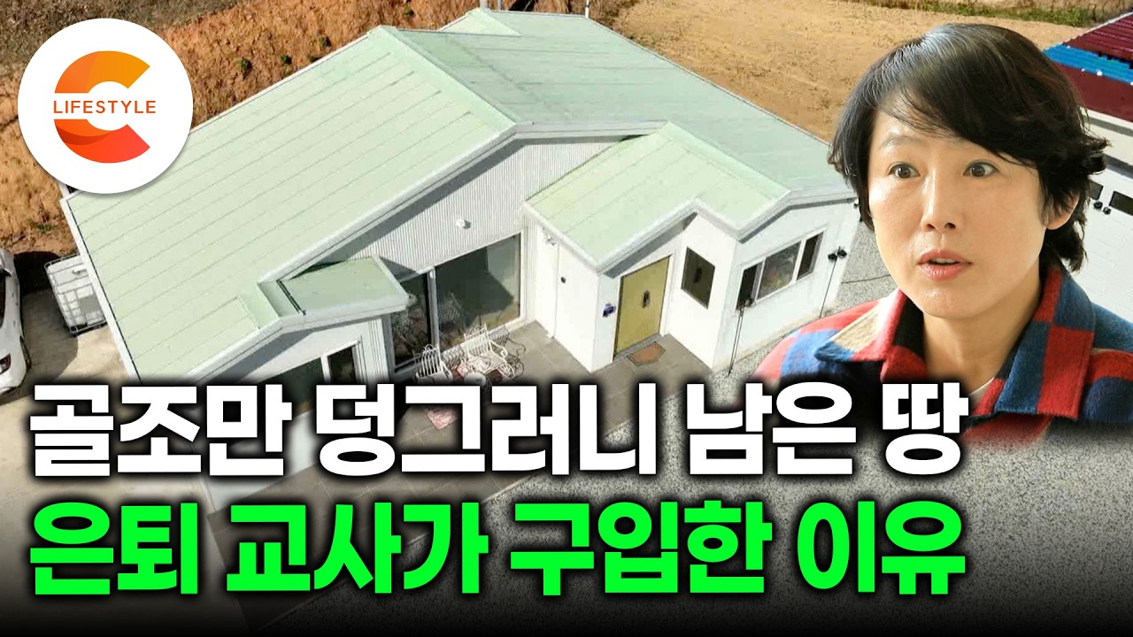 시공업자 사라지고 골조만 남은 땅, 제가 샀습니다. 남이 손해보고 내놓은 땅을 구입한 은퇴 교사의 큰 그림ㅣ바닷마을 차고 있는 집ㅣ#건축탐구집