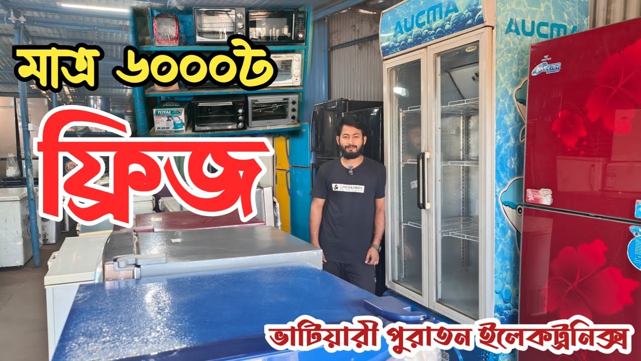 মাত্র ৬০০০৳ ফ্রিজ | পুরাতন জাহাজের ফ্রিজ | অকশনের ফ্রিজ | পুরাতন জাহাজের ইলেকট্রনিক্স | ভাটিয়ারী শিপ