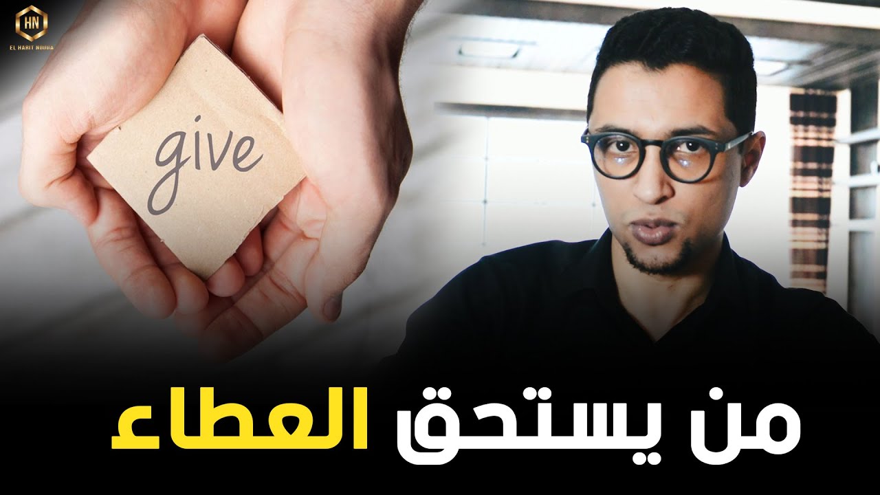 قانون الإستحقاق | من يستحق العطاء ؟