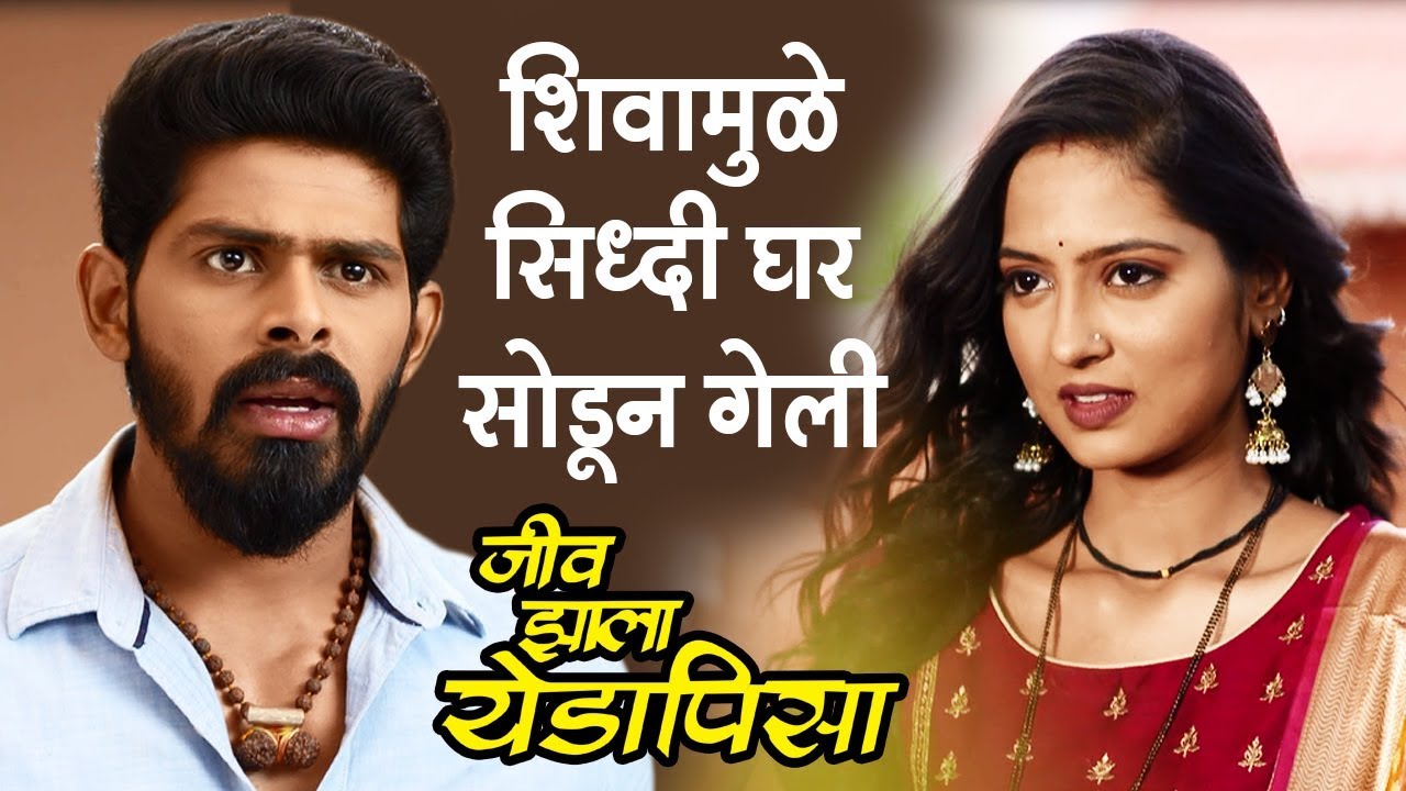 Jeev Zala Yedapisa | शिवामुळे सिद्धी घर सोडून गेली | Colors Marathi Serial | Shiva & Siddhi