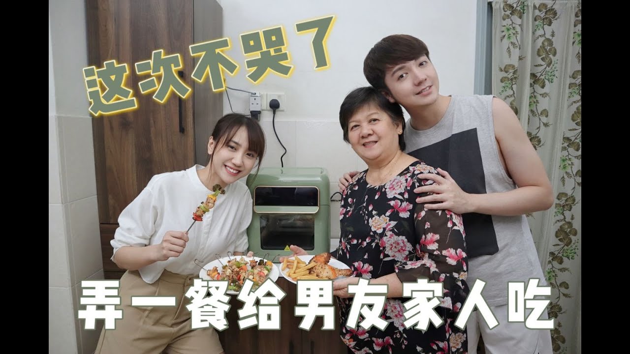 下厨给男友妈妈吃，上次失败了...这次能成功吗？