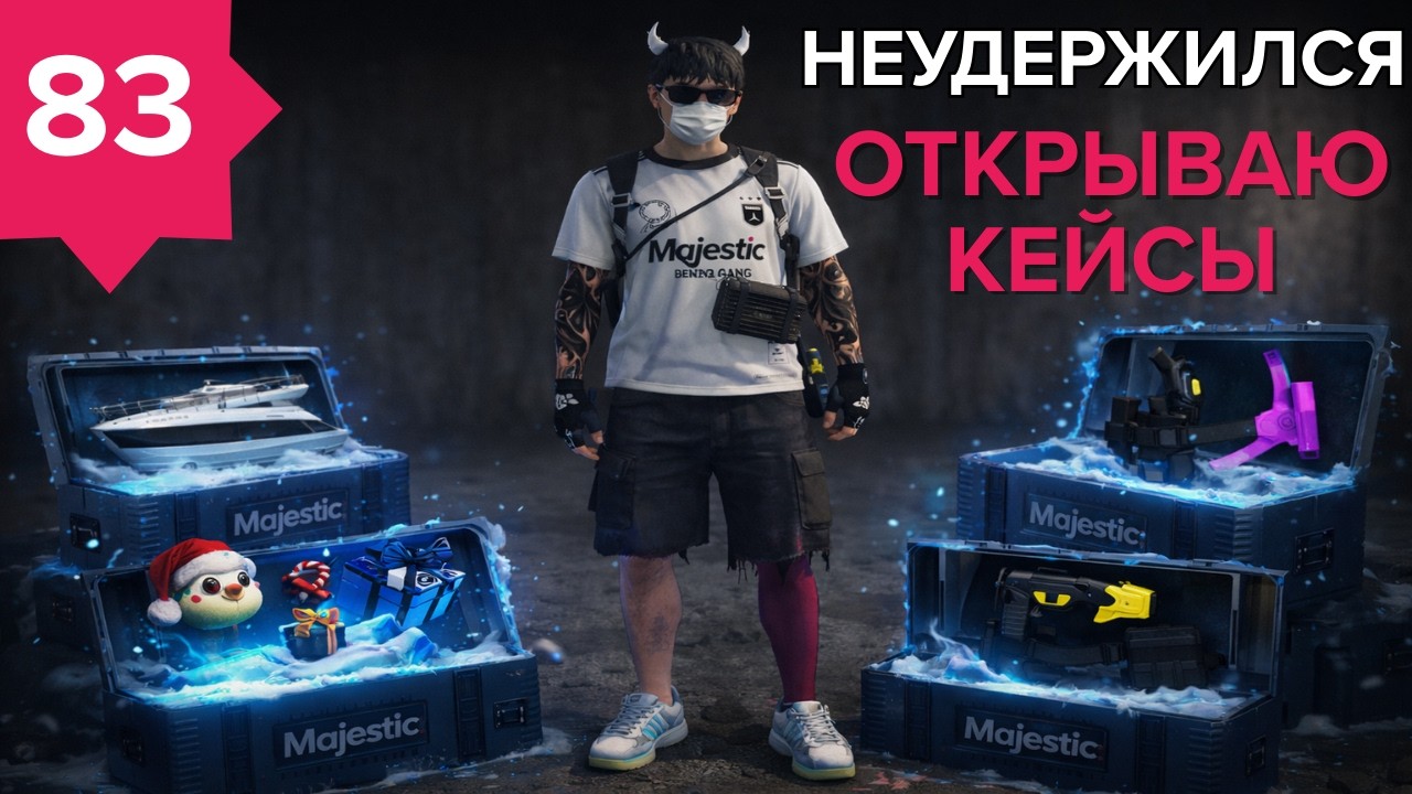 День - 83 ! НЕУДЕРЖАЛСЯ КРУЧУ КЕЙСЫ БЕЗ ДОНАТА ГТА5 РП MajesticRP
