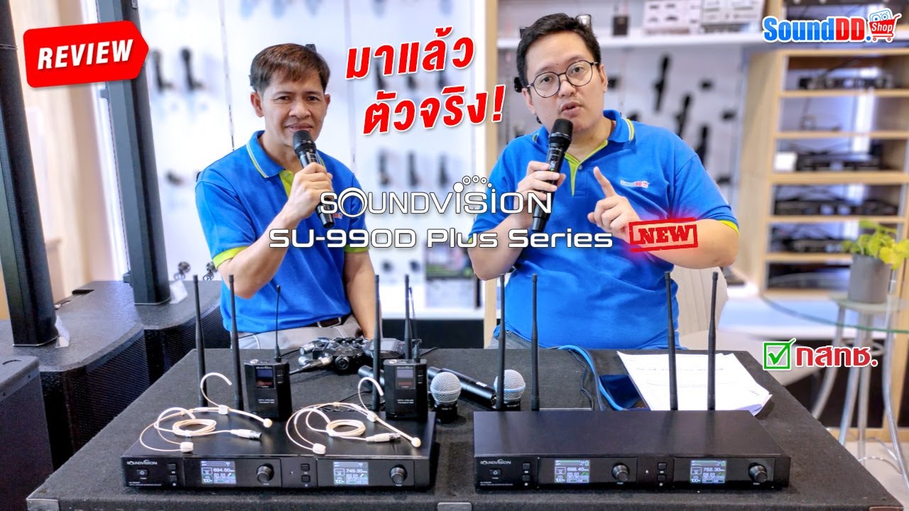 มาแล้วตัวจริง! SOUNDVISION SU-990D Plus Series ไมโครโฟนไร้สายที่คุ้มค่าที่สุดนาทีนี้ ฟังก์ชันเยอะ..