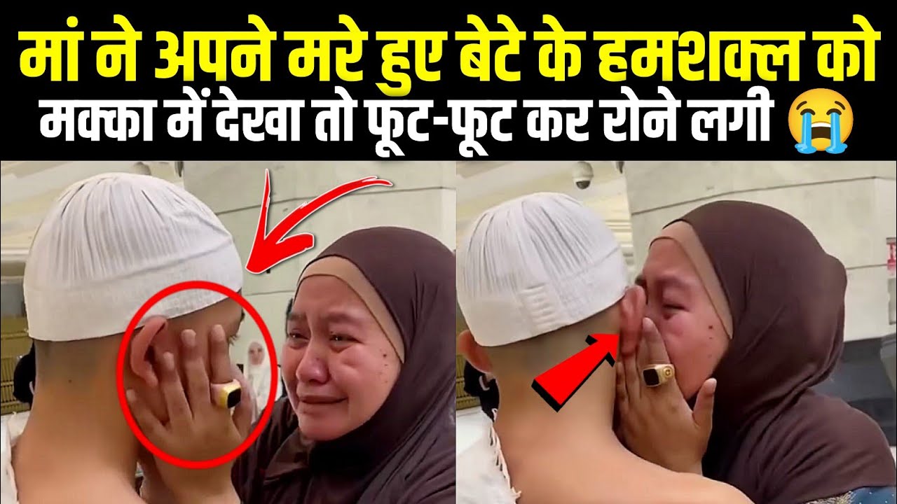 Maa Apne Marhum Bete Ke Humshakal Ko Makkah Me Dekha 😭To Rone Lagi