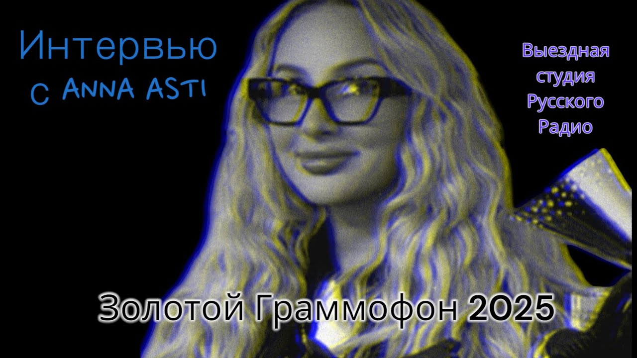 ANNA ASTI | Интервью | Выездная студия Русского радио | Золотой Граммофон 2025 🥰