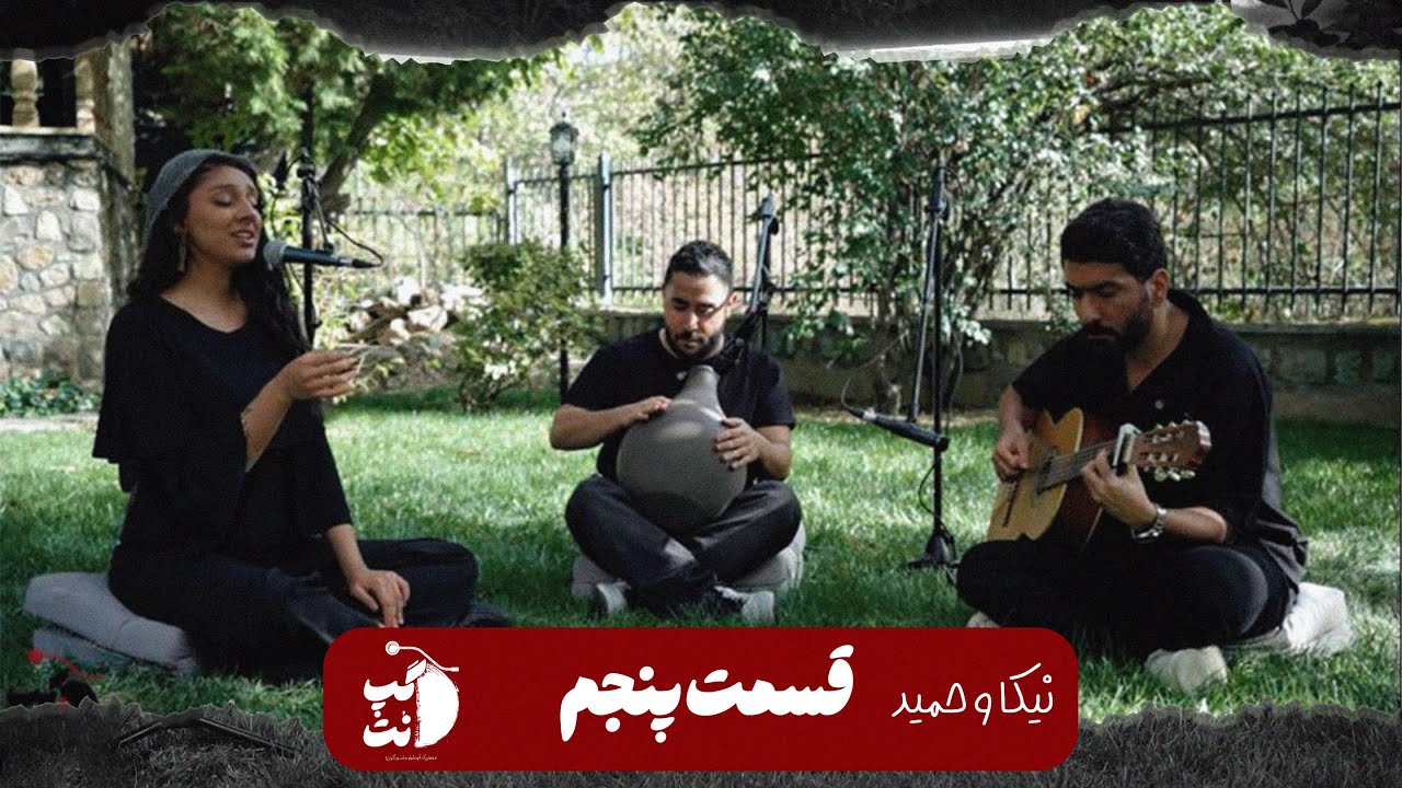 گپ نُت - قسمت پنجم