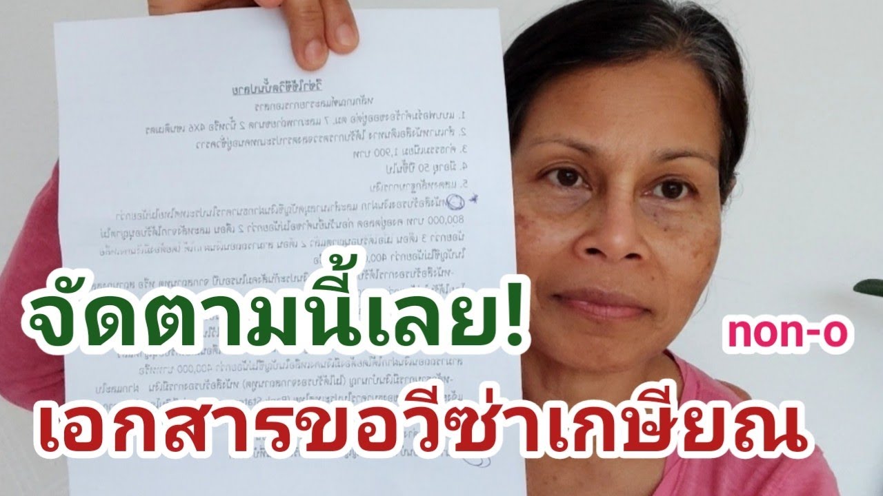 เมีย-ฝรั่ง! การใช้ชีวิตของชาวต่างชาติในไทย วีซ่าเกษียณ non-o ต้องใช้เอกสารอะไรบ้าง? ดู|04.02.2024