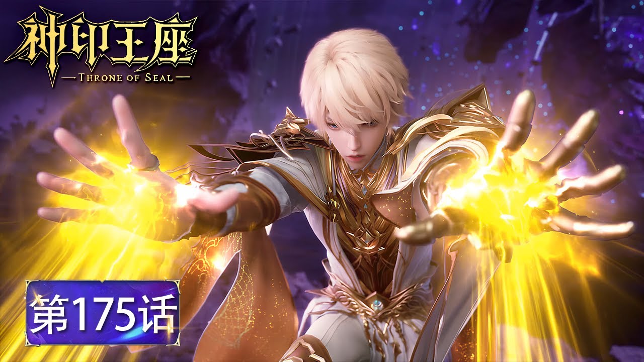神印王座 最新EP175！魔神皇强势出击！魔神之陨悲壮下线！🌙【神印王座 Throne of Seal】