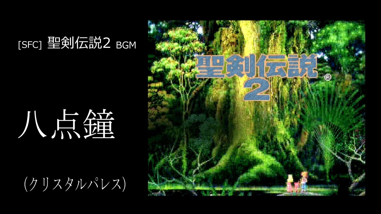[SFC] 聖剣伝説2 - 八点鐘 (クリスタルパレス BGM)