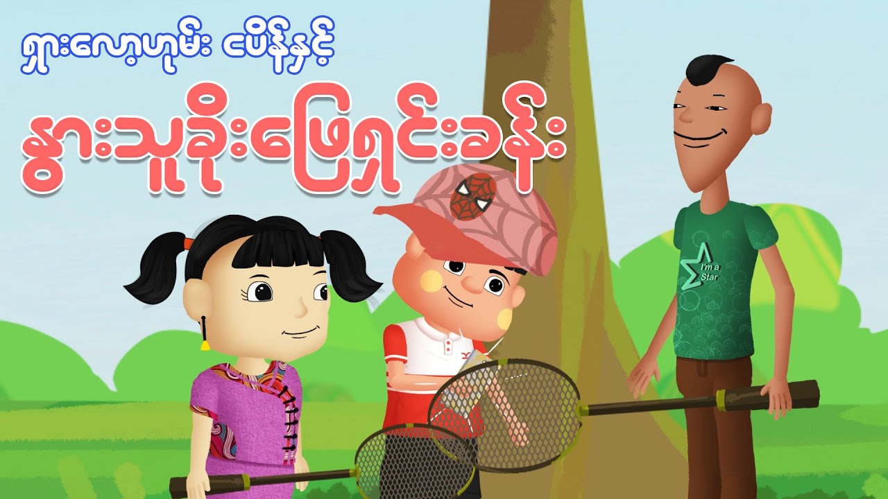 ရှားလော့ဟုမ်းငပိန်နှင့်နွားသူခိုးဖြေရှင်းခန်း | Myanmar cartoon new 2025 | MMSA