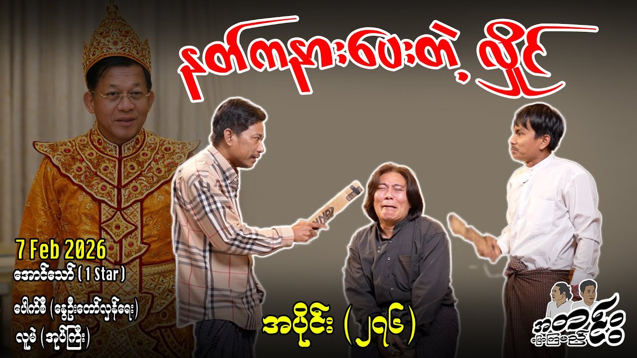 နတ်ကနားပေးတဲ့ လှိုင် / အပိုင်း(၂၇၆)#internationalnews #အတင်းပြောကြမည် #aungthaw #pouksi #news