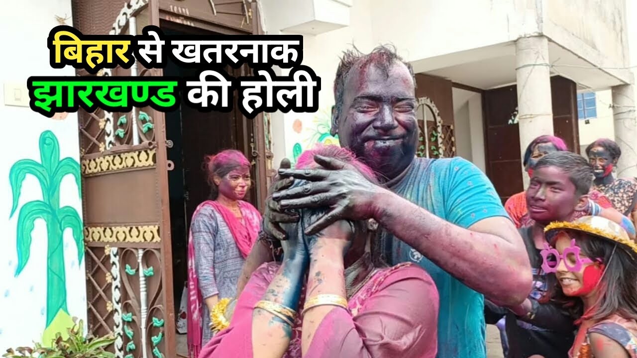 Holi Celebration In Jharkhand | Bihar Se Bhi Khatarnak Jharkhand Ki Holi | Bhabi K Sath Tapa Tap