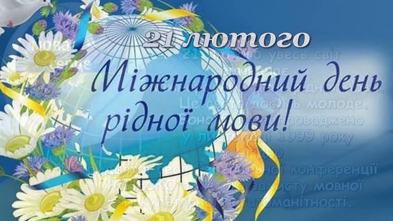 21 лютого - Міжнародний день рідної мови!